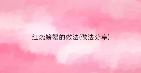 红烧螃蟹的做法(做法分享)