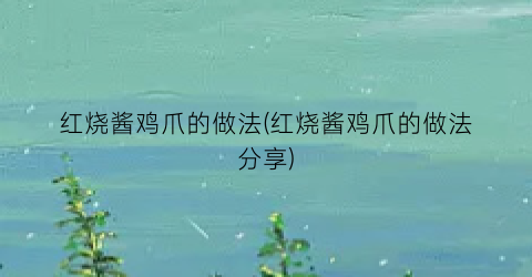 “红烧酱鸡爪的做法(红烧酱鸡爪的做法分享)