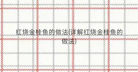 红烧金桂鱼的做法(详解红烧金桂鱼的做法)