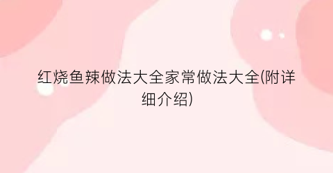 红烧鱼辣做法大全家常做法大全(附详细介绍)