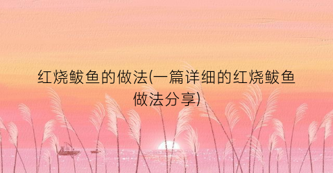 红烧鲅鱼的做法(一篇详细的红烧鲅鱼做法分享)