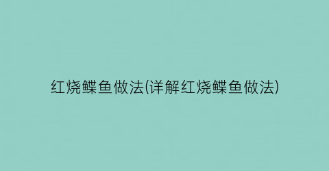 红烧鲽鱼做法(详解红烧鲽鱼做法)