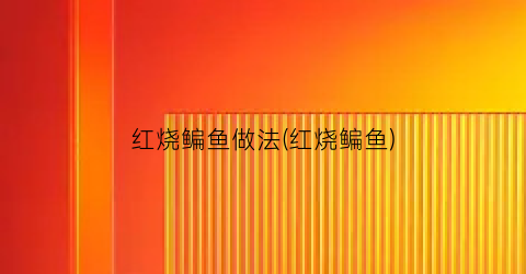 红烧鳊鱼做法(红烧鳊鱼)