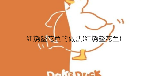红烧鳌花鱼的做法(红烧鳌花鱼)