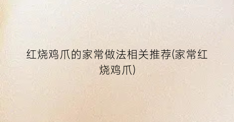 红烧鸡爪的家常做法相关推荐(家常红烧鸡爪)