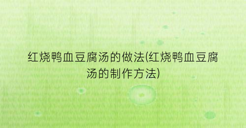红烧鸭血豆腐汤的做法(红烧鸭血豆腐汤的制作方法)