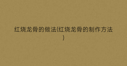 红烧龙骨的做法(红烧龙骨的制作方法)