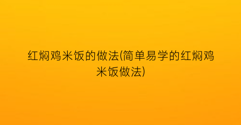 “红焖鸡米饭的做法(简单易学的红焖鸡米饭做法)