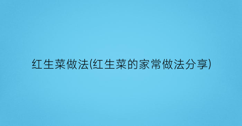 “红生菜做法(红生菜的家常做法分享)