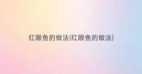 “红眼鱼的做法(红眼鱼的做法)