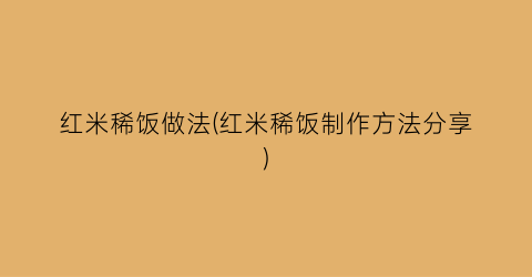 红米稀饭做法(红米稀饭制作方法分享)