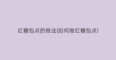 红糖包点的做法(如何做红糖包点)