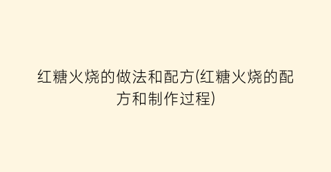 红糖火烧的做法和配方(红糖火烧的配方和制作过程)