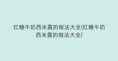 红糖牛奶西米露的做法大全(红糖牛奶西米露的做法大全)