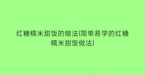 红糖糯米甜饭的做法(简单易学的红糖糯米甜饭做法)