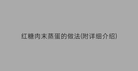 “红糖肉末蒸蛋的做法(附详细介绍)