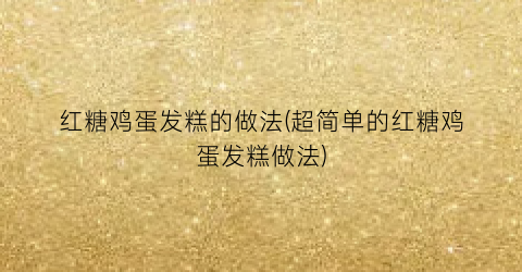 红糖鸡蛋发糕的做法(超简单的红糖鸡蛋发糕做法)