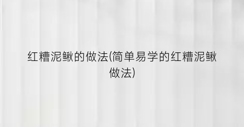 “红糟泥鳅的做法(简单易学的红糟泥鳅做法)