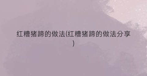 红糟猪蹄的做法(红糟猪蹄的做法分享)