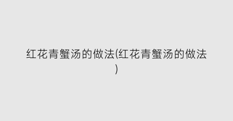 红花青蟹汤的做法(红花青蟹汤的做法)