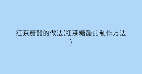 红茶糖醋的做法(红茶糖醋的制作方法)