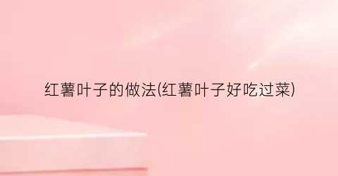 红薯叶子的做法(红薯叶子好吃过菜)