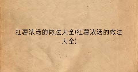 红薯浓汤的做法大全(红薯浓汤的做法大全)