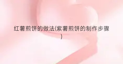 红薯煎饼的做法(紫薯煎饼的制作步骤)