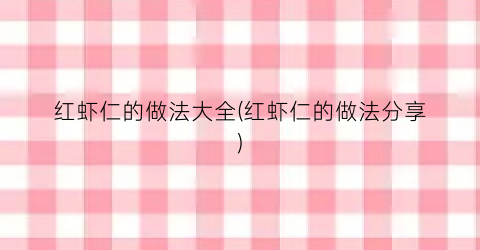 红虾仁的做法大全(红虾仁的做法分享)