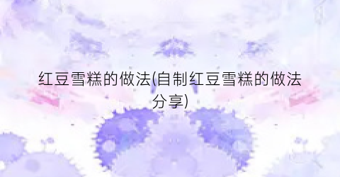红豆雪糕的做法(自制红豆雪糕的做法分享)