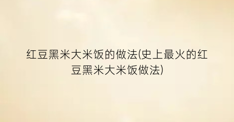 “红豆黑米大米饭的做法(史上最火的红豆黑米大米饭做法)