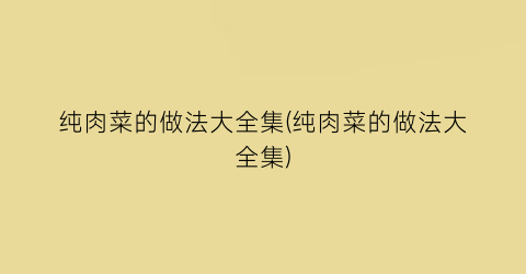 纯肉菜的做法大全集(纯肉菜的做法大全集)