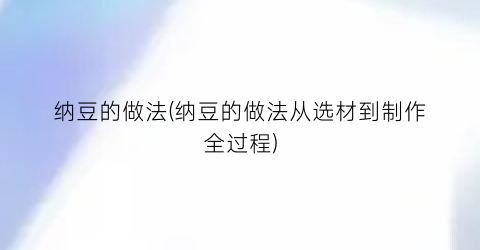 “纳豆的做法(纳豆的做法从选材到制作全过程)