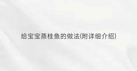 给宝宝蒸桂鱼的做法(附详细介绍)