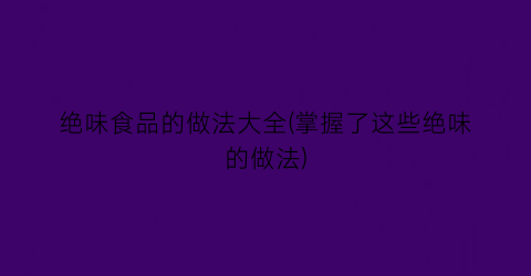 绝味食品的做法大全(掌握了这些绝味的做法)