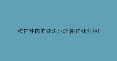 “绞白炒肉的做法小炒(附详细介绍)