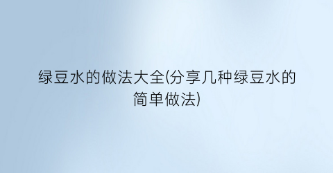 “绿豆水的做法大全(分享几种绿豆水的简单做法)