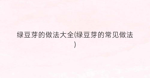 绿豆芽的做法大全(绿豆芽的常见做法)