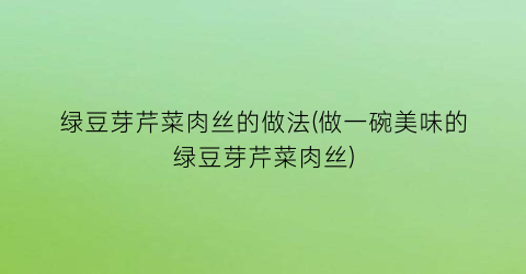 绿豆芽芹菜肉丝的做法(做一碗美味的绿豆芽芹菜肉丝)