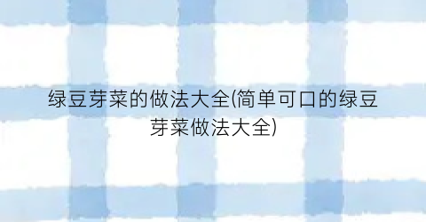绿豆芽菜的做法大全(简单可口的绿豆芽菜做法大全)