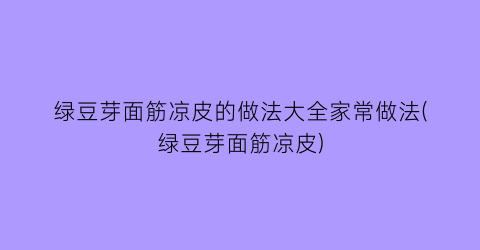 绿豆芽面筋凉皮的做法大全家常做法(绿豆芽面筋凉皮)