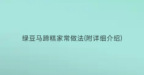 绿豆马蹄糕家常做法(附详细介绍)