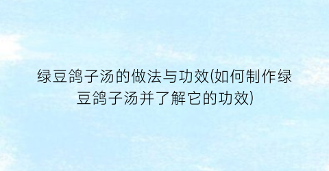 绿豆鸽子汤的做法与功效(如何制作绿豆鸽子汤并了解它的功效)