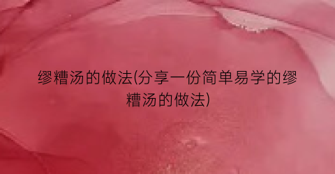 “缪糟汤的做法(分享一份简单易学的缪糟汤的做法)