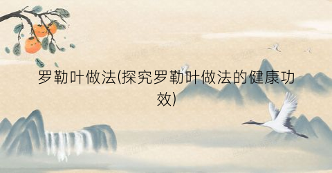 罗勒叶做法(探究罗勒叶做法的健康功效)