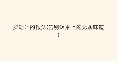 罗勒叶的做法(告别饭桌上的无聊味道)