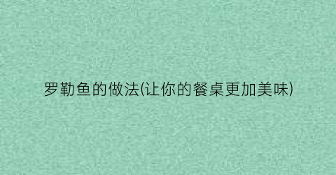 罗勒鱼的做法(让你的餐桌更加美味)