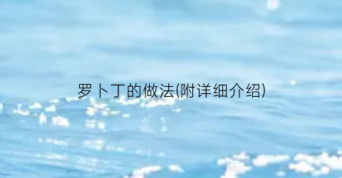 罗卜丁的做法(附详细介绍)