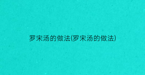 罗宋汤的做法(罗宋汤的做法)