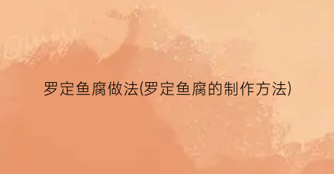 罗定鱼腐做法(罗定鱼腐的制作方法)